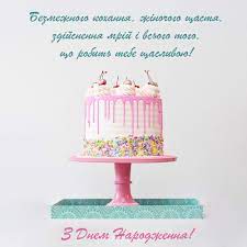 We suggest you to start by memorizing words, phrases and practical expressions that you can use in everyday life and that will be useful when traveling. Ukrainian Birthday Wishes Archives