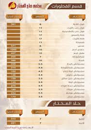 مطعم صاج المختار الأسعار المنيو الموقع كافيهات و مطاعم الرياض