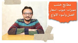 مطابخ خشب مميزات عيوب اسعار المطابخ الخشب Youtube