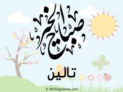 إسم تالين مكتوب على صور صباح الخير بالعربي