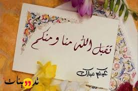 إذا أعجبك المقال فأرجو منك متابعة صفحتنا على. Ø¹Ø¨Ø§Ø±Ø§Øª Ø¹Ù† Ø§Ù„Ø¹ÙŠØ¯ Ø§Ù„ÙØ·Ø± Ø§Ù„Ø³Ø¹ÙŠØ¯ Ø§ÙØ¶Ù„ Ø¹Ø¨Ø§Ø±Ø§Øª ØªÙ‡Ù†Ø¦Ù‡ Ø¨Ø¹ÙŠØ¯ Ø§Ù„ÙØ·Ø± Ø§Ù„Ù…Ø¨Ø§Ø±Ùƒ
