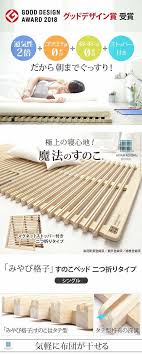 楽天市場 すのこベッド 2018年グッドデザイン 賞受賞 折りたたみ シングル 通気性2倍の折りたたみ みやび格子 二つ折りタイプ 桐 天然木 布団干し 室内干し 省スペース 快眠 除湿 新生活 引越し 家具 北海道 沖縄 一部離島は別途送料がかかります メーカー直送品