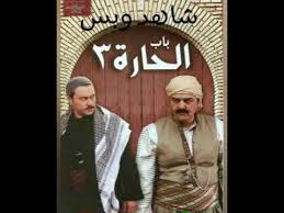 باب الحارة الجزء الثالث الحلقة 11 Youtube