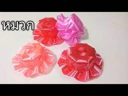 สอนพ บเหร ยญโปรยทาน หมวก ribbon art youtube ดอกไม ร บบ น ดอกไม กระดาษ หมวก