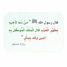 من دعا لاخيه بظهر الغيب حديث الرسول علية الصلاة والسلام hadith islam hadith islam