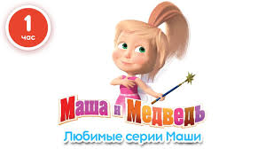 смотреть бесплатно маша и медведь все серии подряд без перерыва Masha I Medved Lyubimye Serii Mashi Sbornik Multfilmov 1 Chas Novye Serii 2016 Youtube