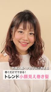 プロが教える 巻くだけでできる トレンド小顔見え巻き髪 動画 ベース顔 ヘア ベース顔 ヘアスタイル ベース顔