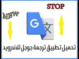 ترجمة جوجل الفورية تحميل برنامج Google Translate للاندرويد وللايفون بدون نت Youtube