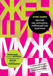 поступай как женщина думай как мужчина стив харви скачать Mechtaj Kak Zhenshina Pobezhdaj Kak Muzhchina Stiv Harvi Knigi Knigi Po Psihologii
