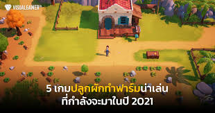 อยากได้ เกมส์ปลูกผักสวนดอกไม้ เกมปลูกผักสวนดอกไม้ ไป ติด web, hi5, blog, myspace, facebook หรืออื่นๆ 5 à¹€à¸à¸¡à¸›à¸¥ à¸à¸œ à¸à¸—à¸³à¸Ÿà¸²à¸£ à¸¡à¸™ à¸²à¹€à¸¥ à¸™à¸— à¸à¸³à¸¥ à¸‡à¸ˆà¸°à¸¡à¸²à¹ƒà¸™à¸› 2021 Visualgamer