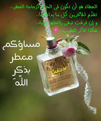 العطاء هو أن تكون في الحياة كزجاجة العطر تقد م للآخرين كل ما بداخلها و إن فرغت تبقى رائحتها طيبة هكذا الأثر الطيب Good Morning Good Evening Night Gif