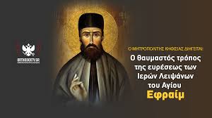 Греческий 13 διότι ἐνέτεινά σε ιουδα ἐμαυτῷ τόξον ἔπλησα τὸν εφραιμ καὶ ἐπεγερῶ τὰ τέκνα σου σιων ἐπὶ τὰ τέκνα τῶν ᾿ελλήνων καὶ ψηλαφήσω σε ὡς ῥομφαίαν μαχητοῦ. Etsi Bre8hkan Ta Iera Leipsana Toy Agioy Efraim Sth Nea Makrh Orthodox Tv