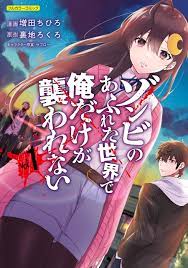 ゾンビのあふれた世界で俺だけが襲われない1巻|増田ちひろ,裏地ろくろ|人気マンガを毎日無料で配信中! 無料・試し読み・全巻読むならAmebaマンガ
