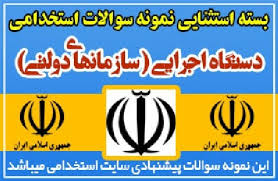 Image result for ‫سوالات استخدامی دستگاه های اجرایی‬‎