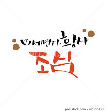미세먼지 황사 조심 봄 캘리 봄캘리 캘리그라피 손글씨 붓글씨 픽스타 붓글씨 손글씨 포토샵