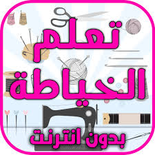 أدوات الخياطة بالفرنسية youtube