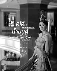น้ำมนต์ มนชนิตว์ รองนางสาวไทย ปี 2562 เสียชีวิตแล้วด้วยวัย 22 ปี หลังเกิดอุบัติเหตุทางรถยนต์พร้อมเพื่อนๆ ภายใน ม.ขอนแก่น 1krox1bb8ze8om