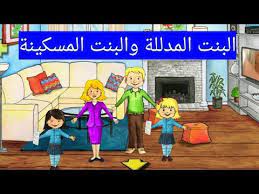 البنت المدللة والبنت المسكينة قصص ماي بلاي هوم my playhome youtube turn ons family guy fictional characters
