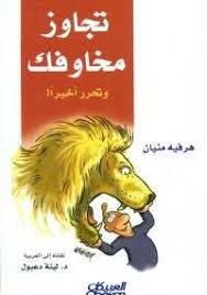 تحميل كتاب تجاوز مخاوفك وتحرر أخيرا Pdf مجانا ل هرفيه منيان كتب Pdf يدعونا هذا الكتاب تجاوز مخاوفك أن نتحرر من كل مخا Books Ebooks Free Books Arabic Books