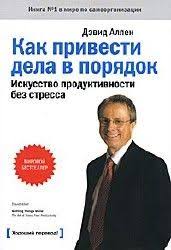 как привести дела в порядок скачать полную версию бесплатно Skachat Knigu Devid Allen Kak Privesti Dela V Poryadok Iskusstvo Produktivnosti Bez Stressa Besplatno V Formatah Fb Knigi Knigi Dlya Chteniya Knigi Po Psihologii