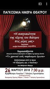 Home / παγκόσμια ημέρα θεάτρου 2020. Lykeio G Taliwth Geroskhpoy Pagkosmia Hmera 8eatroy Kallitexnikh Ekdhlwsh To Lykeio G Taliwth Geroskhpoy Se Synergasia Me Ton 8eatriko Omilo Pafoy Diorganwnoyn Kallitexnikh Ekdhlwsh Me Thn Eykairia Ths Pagkosmias Hmeras