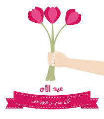 صور عيد الام 2021 صور وعبارات عن عيد الأم happy mother s day in 2021 happy mothers day images happy mothers day mothers day images