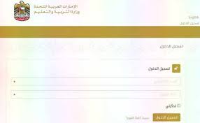 وإن اردت تسجيل الدخول والاستعلام. Ù…ÙˆÙ‚Ø¹ Ø§Ù„Ø­ØµÙˆÙ„ Ø¹Ù„Ù‰ Ù†ØªØ§Ø¦Ø¬ Ø§Ù„Ø·Ù„Ø§Ø¨ Ø§Ù„ÙƒØªØ±ÙˆÙ†ÙŠØ§ Ù„Ù…Ø¯Ø§Ø±Ø³ Ø§Ù„Ø§Ù…Ø§Ø±Ø§Øª