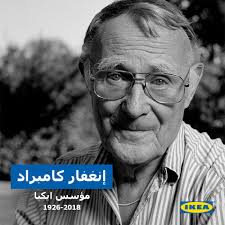 مؤسس شركة ايكيا