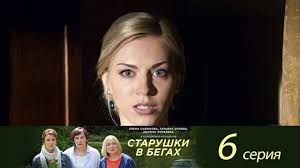 сваты 6 сезон 8 серия смотреть онлайн в хорошем качестве Starushki V Begah 6 Seriya Youtube