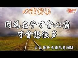 心靈舒果 因為在乎才會心痛 才會想很多 places to visit arabic calligraphy calligraphy