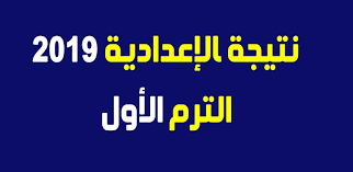 تحديث نتيجة الشهادة الاعدادية الترم الثانى 2021. Ø±ÙˆØ§Ø¨Ø· Ø±Ø³Ù…ÙŠØ© Ù†ØªÙŠØ¬Ø© Ø§Ù„Ø´Ù‡Ø§Ø¯Ø© Ø§Ù„Ø¥Ø¹Ø¯Ø§Ø¯ÙŠØ© Ø§Ù„ØªØ±Ù… Ø§Ù„Ø£ÙˆÙ„ 2020 Ø¨Ø±Ù‚Ù… Ø§Ù„Ø¬Ù„ÙˆØ³ ÙˆØ§Ù„Ø§Ø³Ù…
