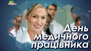 День медпрацівника 2021 відзначають не лише в україні. Den Medichnogo Pracivnika 2020 Youtube