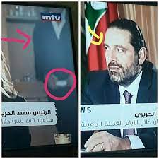 وقال بعد لقائه الرئيس عون غداة تقديمه تشكيلة حكومية جديدة امس وطلبه جوابا عليها اليوم ، التقيت الرئيس عون وأجرينا مشاوراتنا في الموضوع الحكومي. Ù…Ù† ÙƒØ§Ù† ÙŠØ±Ø§Ù‚Ø¨ Ø³Ø¹Ø¯ Ø§Ù„Ø­Ø±ÙŠØ±ÙŠ Ø·ÙŠÙ„Ø© Ø§Ù„Ù…Ù‚Ø§Ø¨Ù„Ø© ÙˆÙ„Ù… Ø¯Ù… Ø¹ Ù…Ø¬Ù„Ø© Ø§Ù„Ø¬Ø±Ø³