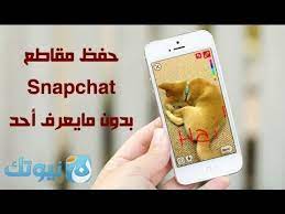 شرح طريقة حفظ صور وفيديو snapchat بدون مايعرف أحد للأيفون والأندرويد youtube