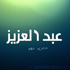 عبدالعزيز png اسم عبدالعزيز