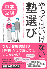 転塾のコツを考える。「成績が上がらないから塾を変えたい」はなぜ失敗する？ 書籍『やってはいけない塾選び』杉浦由美子さんに訊く2 - 中学受験ナビ