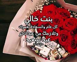 Check spelling or type a new query. ØªÙ‡Ù†Ø¦Ø© Ø§Ù„Ø¹ÙŠØ¯ Ù„Ø¨Ù†Øª Ø®Ø§Ù„ÙŠ Ù„ÙŠØ¯ÙŠ Ø¨ÙŠØ±Ø¯