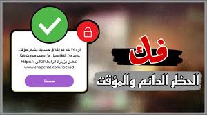 فك الحظر الدائم والمؤقت عن حسابك بتطبيق سناب شات بطريقة رسمية youtube