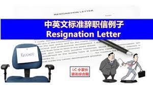 标准辞职信resignation letter 中英文版本 lc 小傢伙綜合網 resignation letter resignation lettering