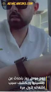 وحرص الجمهور على دعم مودل روز في قضيتها ضد زوجها الذي أقامت ضده دعوى خلع منذ قرابة 10 أشهر، وحتى الآن لم يصدر فيها حكم قضائي نافذ. Nnsm3 ÙƒØ´Ù Ø±Ø¬Ù„ Ø§Ù„Ø§Ø¹Ù…Ø§Ù„ Ø§Ù„Ø³Ø¹ÙˆØ¯ÙŠ Ù…Ø­Ù…Ø¯ Ø§Ù„Ø­Ù…ÙˆØ¯ Ø²ÙˆØ¬