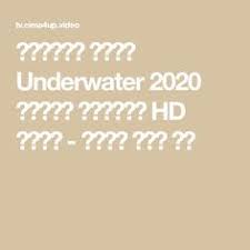 مشاهدة فيلم underwater 2020 مترجم يوتيوب hd كامل سيما فور اب calligraphy arabic calligraphy
