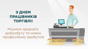 Почесні грамоти та подячні листи. Den Pracivnikiv Torgivli 2021 V Ukrayini Privitannya V Listivkah Fakti Ictv