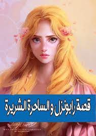 قصة رابونزل و الساحرة الشريرة rapunzel story rapunzel fictional characters