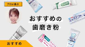 安全 な 歯磨き粉 市販