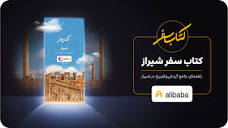 کتاب سفر شیراز | مجله علی بابا