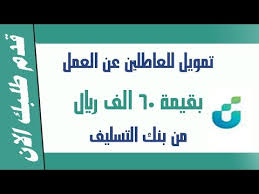 بنك التعمير والإسكان 90 فرع و300 ماكينة صراف آلى فى خدمة 2 مليون عميل. Ø§Ø­ØµÙ„ Ø¹Ù„Ù‰ ØªÙ…ÙˆÙŠÙ„ Ø¨ 60 Ø§Ù„Ù Ø±ÙŠØ§Ù„ Ù„Ø¯Ø¹Ù… Ø§Ù„Ø¹Ù…Ù„ Ø§Ù„Ø­Ø± Ù„Ù„Ø¹Ø§Ø·Ù„ÙŠÙ† ÙˆØ§Ù„Ù…ÙˆØ¸ÙÙŠÙŠÙ† Ù…Ù† Ø¨Ù†Ùƒ Ø§Ù„ØªÙ†Ù…ÙŠØ© Ø§Ù„Ø§Ø¬ØªÙ…Ø§Ø¹ÙŠ Youtube