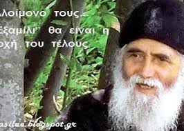 GEO THEO : ΑΓΙΟΣ ΠΑΙΣΙΟΣ: «..ΑΛΛΑ ΑΥΤΟ ΔΕΝ ΘΑ ΓΙΝΕΙ ΑΠΟ ΕΜΑΣ. ΑΥΤΟ ΕΙΝΑΙ ΤΟ  ΘΕΛΗΜΑ ΤΟΥ ΘΕΟΥ» - Triklopodia | Triklopodia