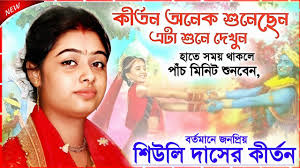 Siuli Das Kirtan 2024 ।। শিউলি দাস কীর্তন ২০২৪ ।। নতুন কিছু অসাধারণ  তত্ত্বকথা শুনে দেখুন