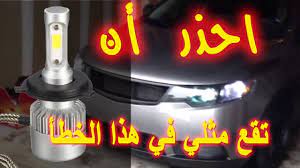 بعد شراء لمبات ليد لسيارتي من علي الانترنت وجدت هذه المفاجأه عند التركيب car magazine smart car car