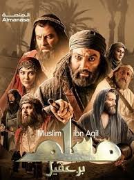 مسلسل - مسلم بن عقيل - 2026 مشاهدة اونلاين، فيديو، الإعلان، صور، النقد الفني، مواعيد العرض